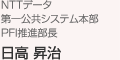 NTTデータ 第一公共システム本部 PFI推進部長 日高 昇治