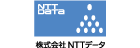 株式会社NTTデータ