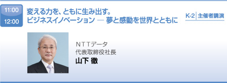 11：00 12：00 変える力を、ともに生み出す。ビジネスイノベーション ─ 夢と感動を世界とともに