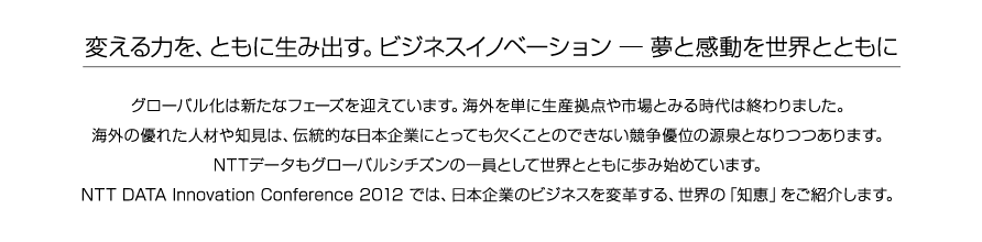 変える力を、ともに生み出す。ビジネスイノベーション ー 夢と感動を日本から世界へ