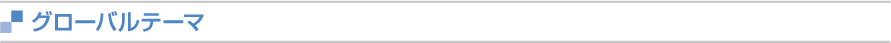 グローバル事例