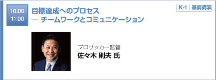 10:00 11:00 目標達成へのプロセス ─ チームワークとコミュニケーション