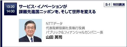 13：20 14：00 サービス・イノベーションが課題先進国ニッポンを、そして世界を変える