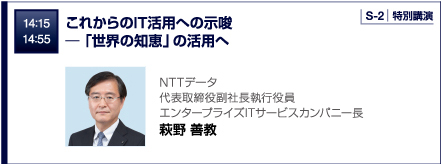 14：15 14：55 これからのIT活用への示唆─「世界の知恵」の活用へ