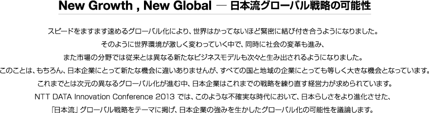 New Growth , New Global  ─ 日本流グローバル戦略の可能性