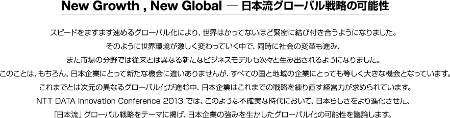 New Growth , New Global ─ 日本流グローバル戦略の可能性