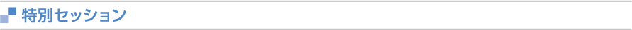 特別セッション