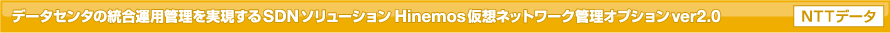 データセンタの統合運用管理を実現するSDNソリューションHinemos仮想ネットワーク管理オプションver2.0