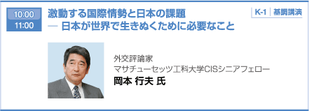 10:00 11:00 激動する国際情勢と日本の課題  ─ 日本が世界で生きぬくために必要なこと