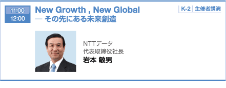 11：00 12：00 New Growth , New Global  ─ その先にある未来創造
