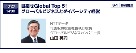 13：20 14：00 目指せGlobal Top 5！グローバルビジネスとダイバーシティ経営