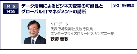 14：15 14：55 データ活用によるビジネス変革の可能性とグローバルITマネジメントの勘所