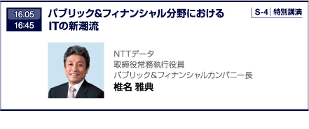 16：05 16：45 パブリック&フィナンシャル分野におけるITの新潮流