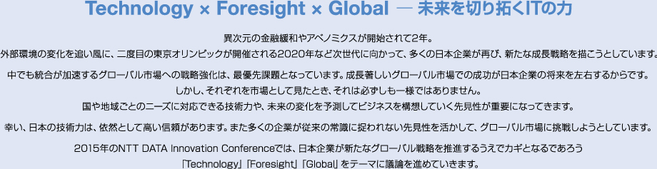 Technology × Foresight × Global ─ 未来を切り拓くITの力