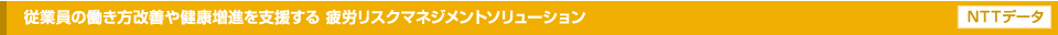 従業員の働き方改善や健康増進を支援する疲労リスクマネジメントソリューション