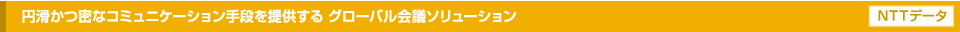 円滑かつ密なコミュニケーション手段を提供するグローバル会議ソリューション