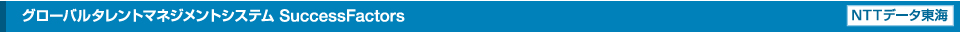 グローバルタレントマネジメントシステムSuccessFactors
