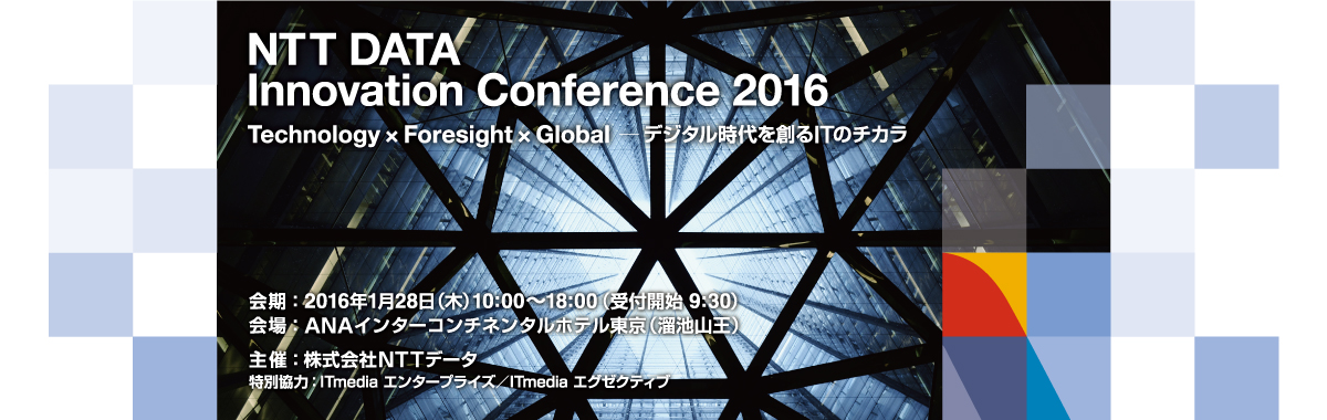 NTTDATA Innovation Conference 2016