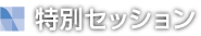 特別セッション