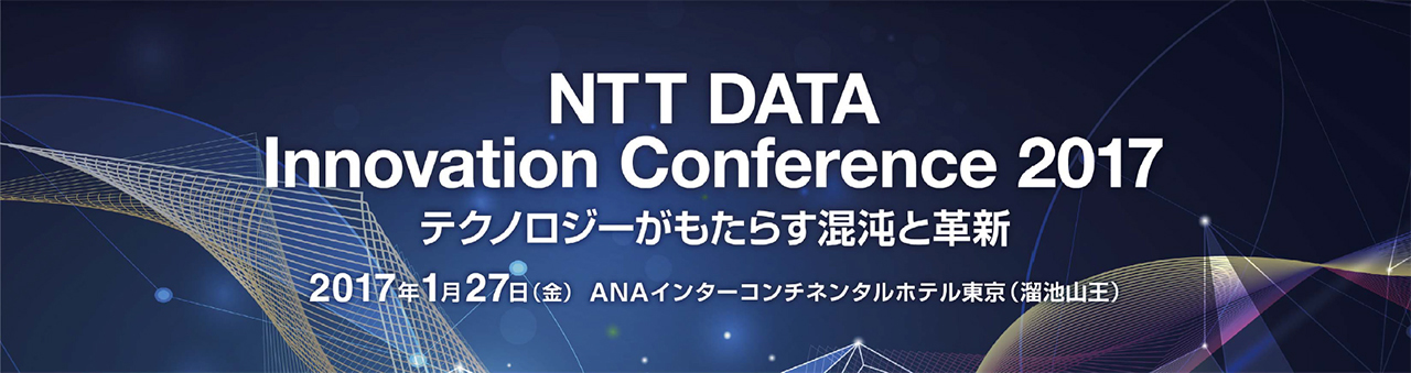 NTT DATA Innovation Conference 2017