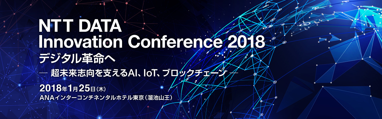 NTT DATA Innovation Conference 2018