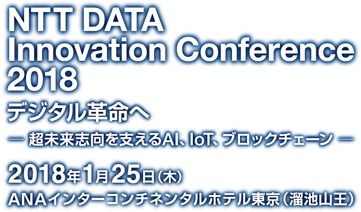 NTT DATA Innovation Conference 2017