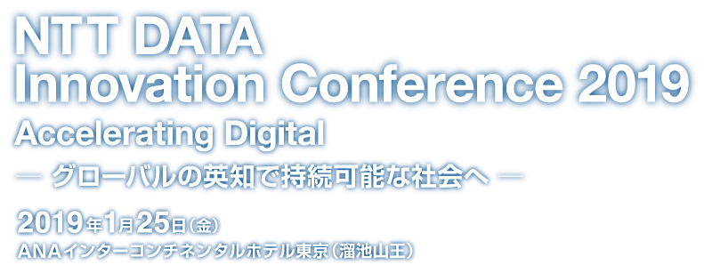 NTT DATA Innovation Conference 2017