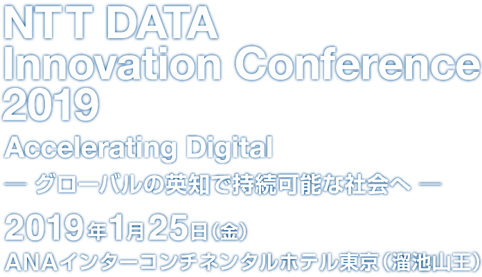 NTT DATA Innovation Conference 2019