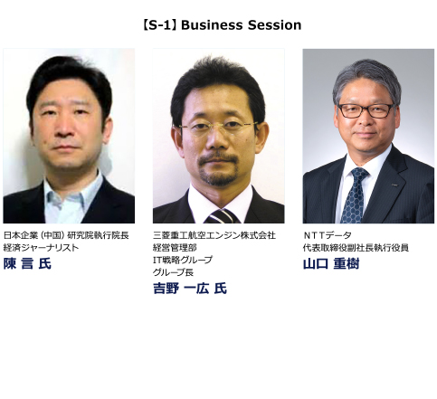 【S-1】Business Session
